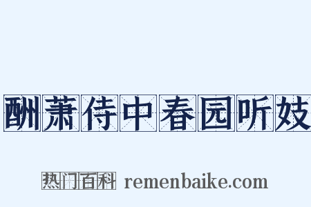 酬萧侍中春园听妓是什么意思的图片